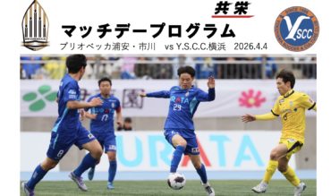 マッチデープログラム｜２０２６ＪＦＬ ＣＵＰ第3節 vs Y.S.C.C.横浜