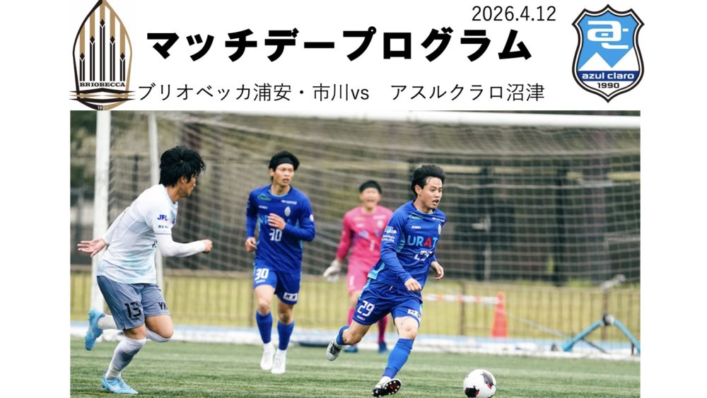 マッチデープログラム｜２０２６ＪＦＬ ＣＵＰ第4節 vs アスルクラロ沼津
